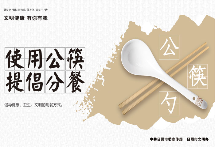 使用公筷 提倡分餐