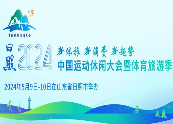 日照2024中国运动休闲大会暨体育旅游季